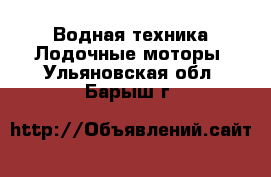 Водная техника Лодочные моторы. Ульяновская обл.,Барыш г.